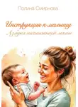 Полина Смирнова - Инструкция к малышу. Азбука начинающей мамы