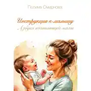 Постер книги Инструкция к малышу. Азбука начинающей мамы