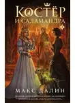 Максим Далин - Костер и Саламандра. Книга 2
