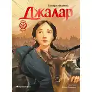 Постер книги Джалар