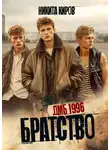 Никита Киров - Братство. ДМБ 1996