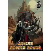 Постер книги Долгая дорога домой 4