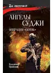 Владимир Пронский - Ангелы Суджи