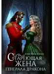Кристина Юраш - Стареющая жена генерала дракона