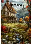 Наталия Кузьмина Азъ - Загадки