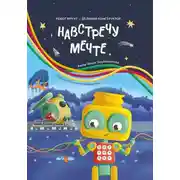 Постер книги Навстречу мечте