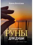 Елена Богатова - Руны для Души