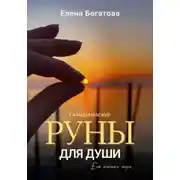 Постер книги Руны для Души