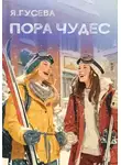 Яна Гусева - Пора чудес