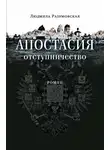 Людмила Разумовская - Апостасия. Отступничество