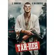 Постер книги Тай-Пен