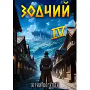 Постер книги Зодчий. Книга IV