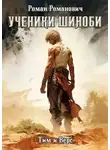 Роман Романович - Шиноби. Книги I - XX