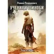 Постер книги Шиноби. Книги I - XX