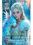 Анна Снегова - Дракот для Снежной королевы