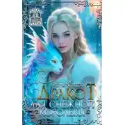Постер книги Дракот для Снежной королевы