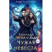Постер книги Чужая невеста