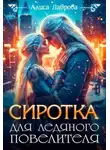 Алиса Лаврова - Сиротка для Ледяного Повелителя
