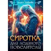 Постер книги Сиротка для Ледяного Повелителя