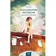 Постер книги Башня воспоминаний