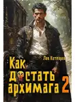 Лев Котляров - Как достать архимага 2