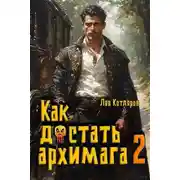 Постер книги Как достать архимага 2
