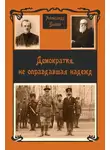 Александр Быков - Демократия, не оправдавшая надежд