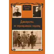 Постер книги Демократия, не оправдавшая надежд