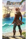 Евгений Решетов - Локки. Потомок бога. Книга 9