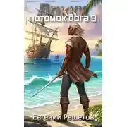 Постер книги Локки. Потомок бога. Книга 9