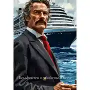 Постер книги Бельфонтен и убийство в море