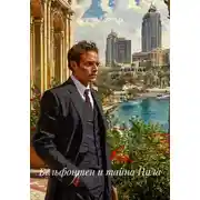 Постер книги Бельфонтен и тайна Нила