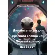 Постер книги Дипломатия не для красного словца или Первый контакт наоборот