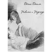 Постер книги Николай и Надежда