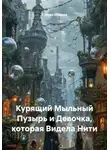Степан Шиянов - Курящий Мыльный Пузырь и Девочка, которая Видела Нити