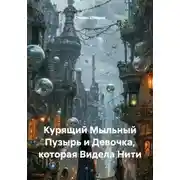 Постер книги Курящий Мыльный Пузырь и Девочка, которая Видела Нити