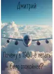 Дмитрий - Почему в 1980-е летать было спокойнее?