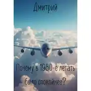 Постер книги Почему в 1980-е летать было спокойнее?