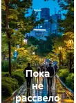 Eunoia - Пока не рассвело