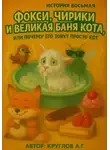 Андрей Круглов - История Восьмая. Фокси, Чирики и Великая Баня Кота, или Почему Его Зовут Просто Кот