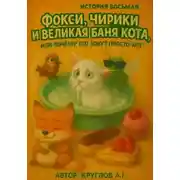 Постер книги История Восьмая. Фокси, Чирики и Великая Баня Кота, или Почему Его Зовут Просто Кот
