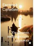 Евгений Сапибин - Позитивно вибрирующая дорожка