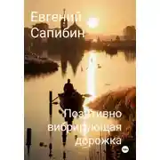 Постер книги Позитивно вибрирующая дорожка