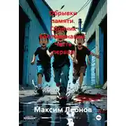 Постер книги Обрывки памяти. Сборник воспоминаний. Часть первая