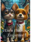 Эля Вахнина - Изи и Николь. Хэллоуин