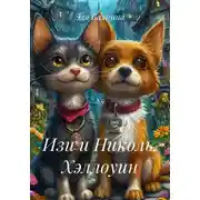 Постер книги Изи и Николь. Хэллоуин