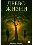 Максим Казанцев - Древо Жизни