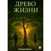 Постер книги Древо Жизни