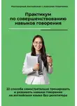 Алексей Новиченко - Практикум по совершенствованию навыков говорения. 22 способа самостоятельно тренировать и развивать навыки говорения на английском языке без репетитора
