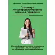 Постер книги Практикум по совершенствованию навыков говорения. 22 способа самостоятельно тренировать и развивать навыки говорения на английском языке без репетитора